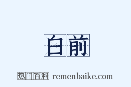 白前是什么意思的图片
